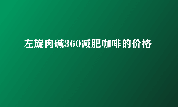 左旋肉碱360减肥咖啡的价格