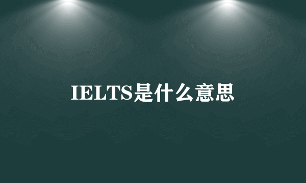 IELTS是什么意思