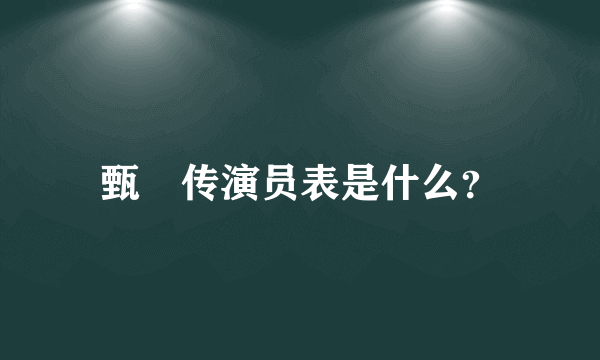 甄嬛传演员表是什么？