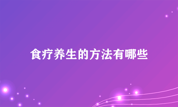 食疗养生的方法有哪些