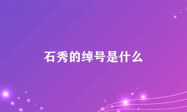 石秀的绰号是什么