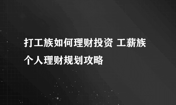 打工族如何理财投资 工薪族个人理财规划攻略