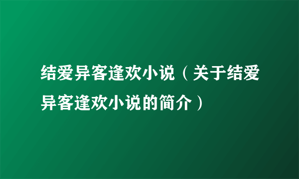 结爱异客逢欢小说（关于结爱异客逢欢小说的简介）