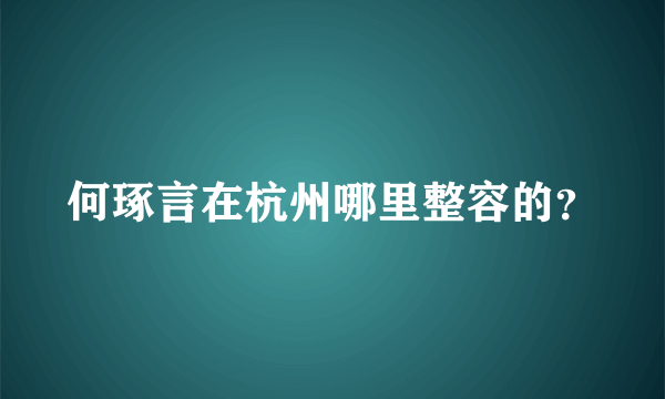 何琢言在杭州哪里整容的？