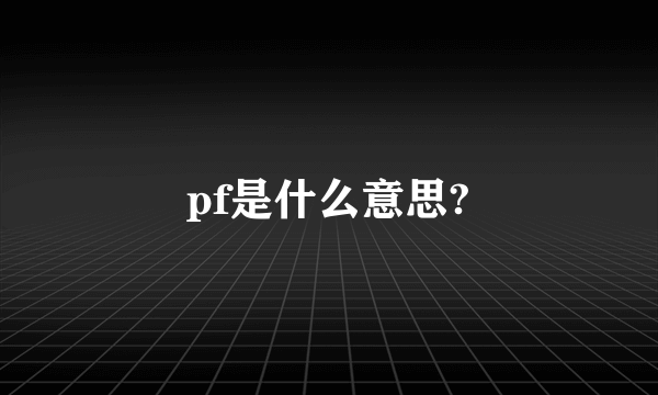 pf是什么意思?