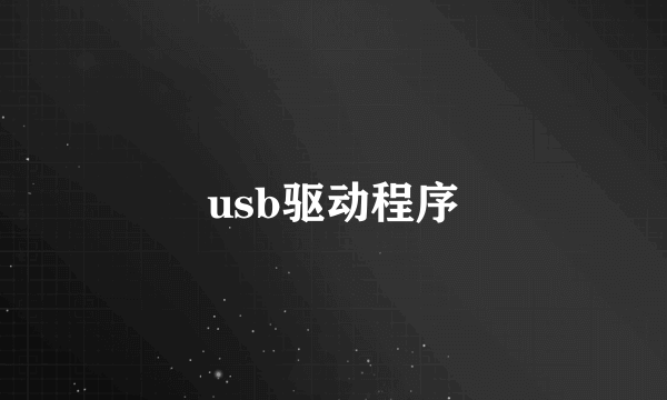 usb驱动程序