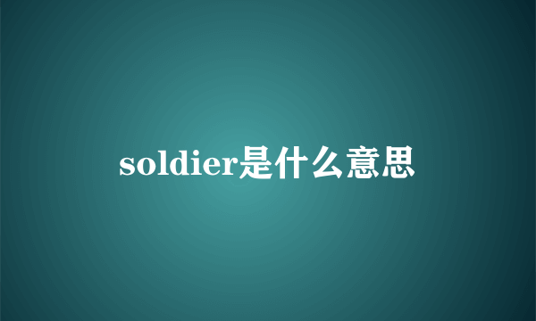 soldier是什么意思