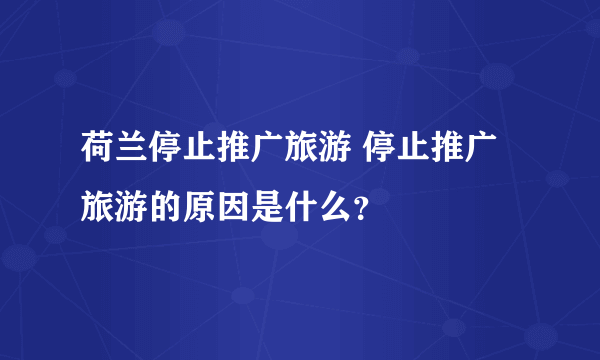 荷兰停止推广旅游 停止推广旅游的原因是什么？