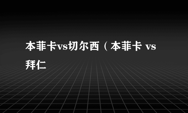 本菲卡vs切尔西（本菲卡 vs 拜仁