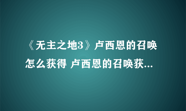 《无主之地3》卢西恩的召唤怎么获得 卢西恩的召唤获取途径汇总