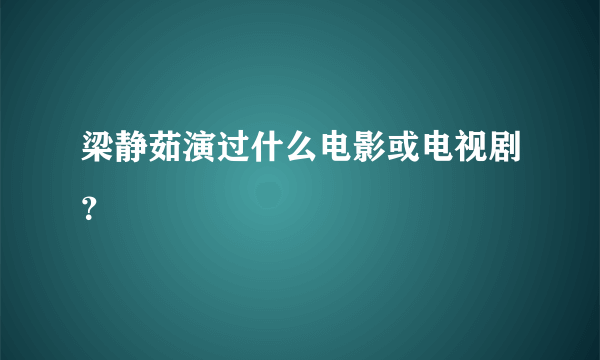 梁静茹演过什么电影或电视剧？