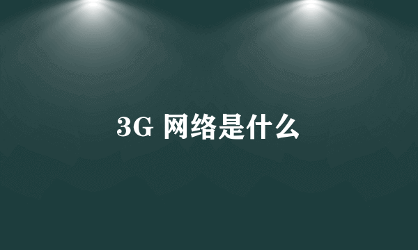 3G 网络是什么