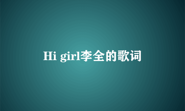 Hi girl李全的歌词