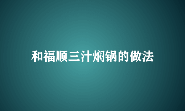 和福顺三汁焖锅的做法