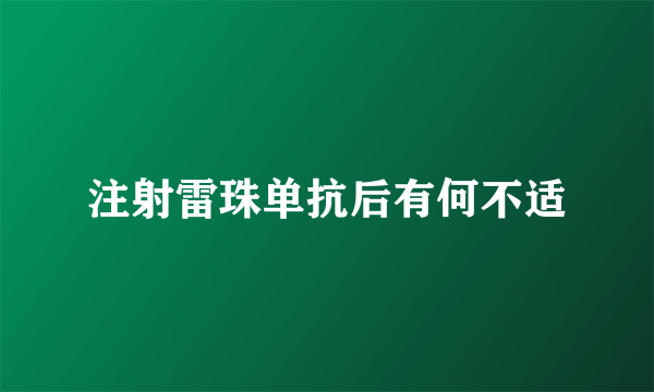 注射雷珠单抗后有何不适