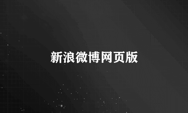 新浪微博网页版