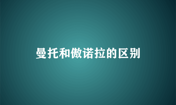 曼托和傲诺拉的区别