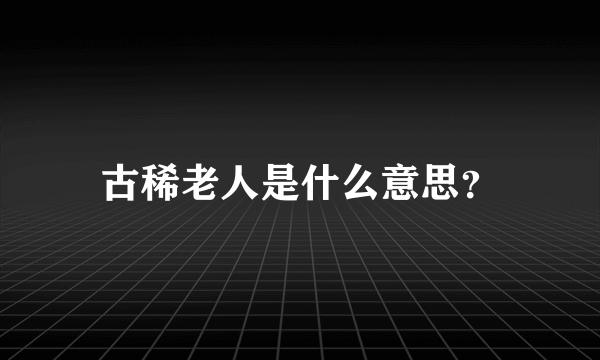 古稀老人是什么意思？