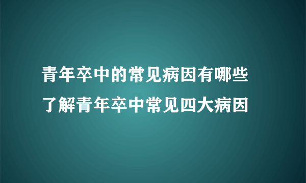 青年卒中的常见病因有哪些 了解青年卒中常见四大病因