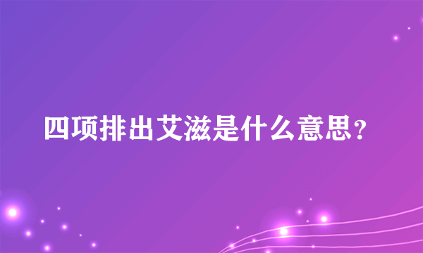 四项排出艾滋是什么意思？