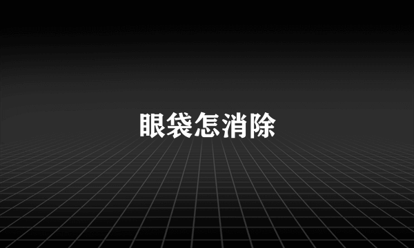 眼袋怎消除