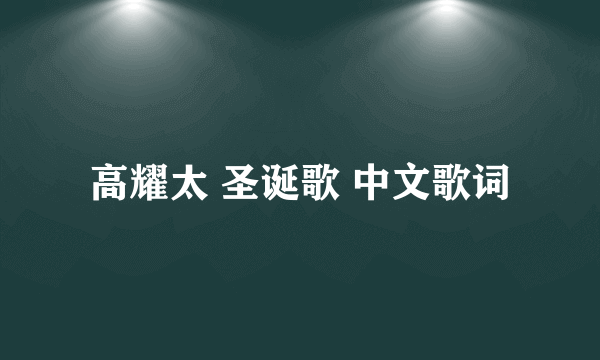 高耀太 圣诞歌 中文歌词