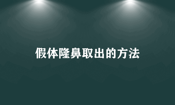 假体隆鼻取出的方法