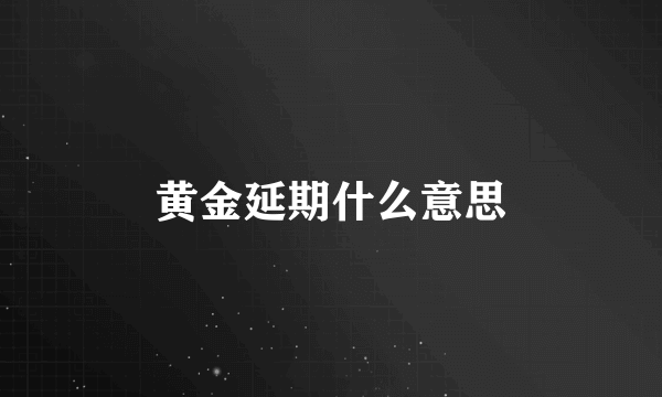 黄金延期什么意思