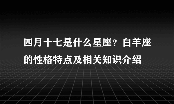 四月十七是什么星座？白羊座的性格特点及相关知识介绍