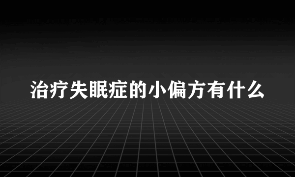 治疗失眠症的小偏方有什么