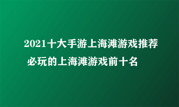 2021十大手游上海滩游戏推荐 必玩的上海滩游戏前十名