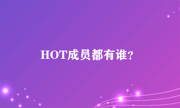 HOT成员都有谁？