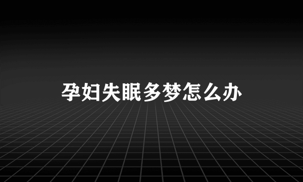 孕妇失眠多梦怎么办