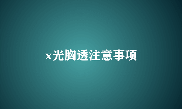 x光胸透注意事项