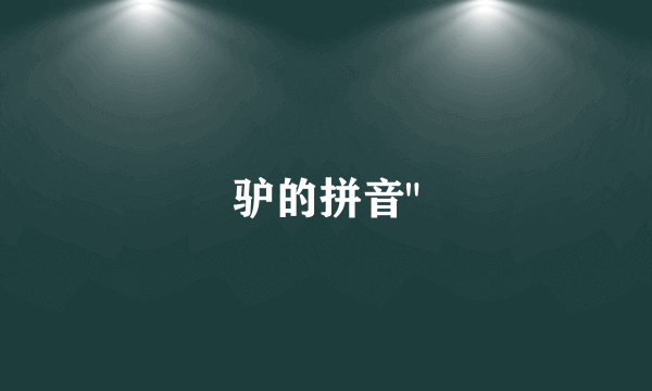 驴的拼音