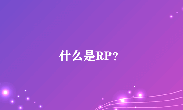 什么是RP？