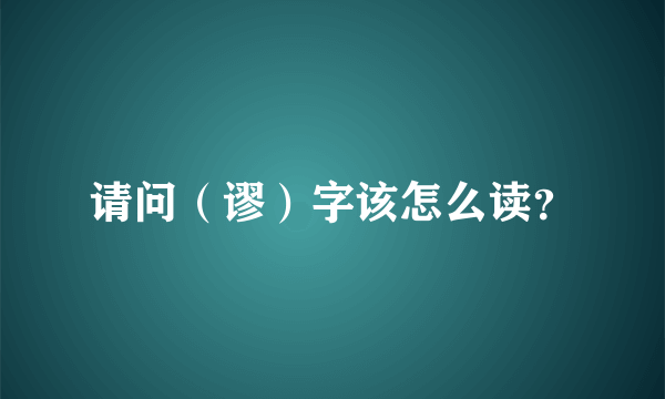 请问（谬）字该怎么读？