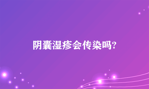 阴囊湿疹会传染吗?