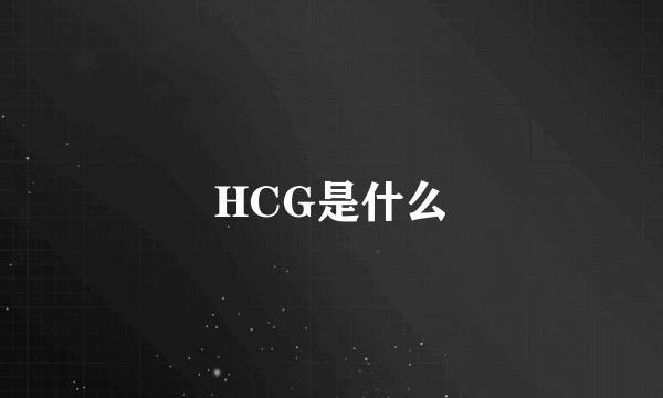 HCG是什么