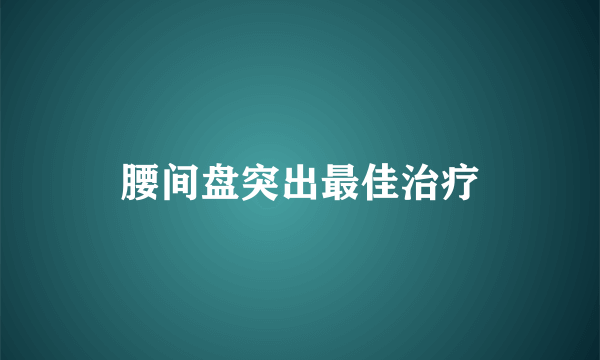 腰间盘突出最佳治疗