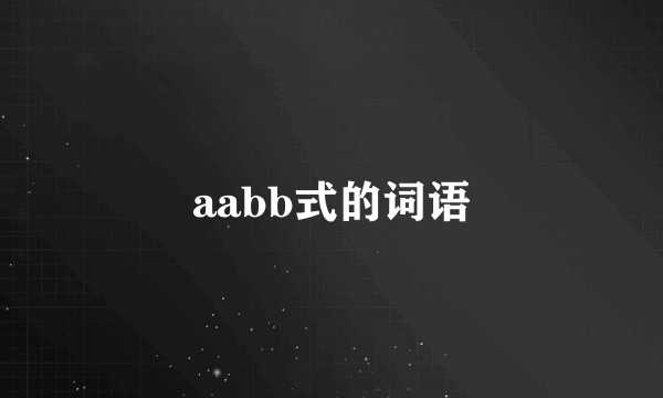 aabb式的词语