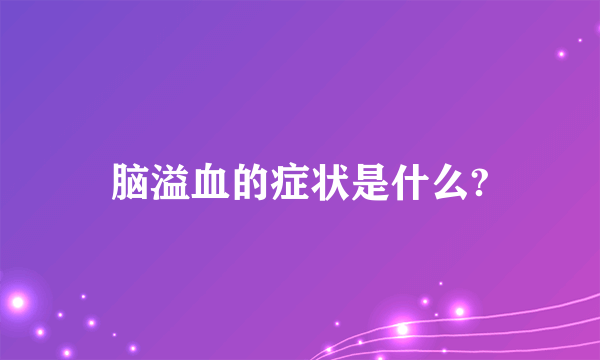 脑溢血的症状是什么?