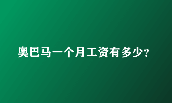 奥巴马一个月工资有多少？