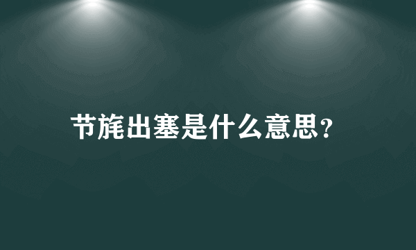 节旄出塞是什么意思？