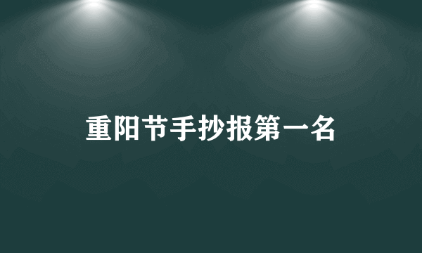 重阳节手抄报第一名