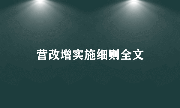 营改增实施细则全文