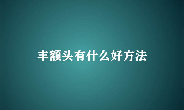 丰额头有什么好方法