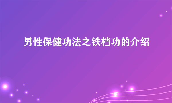 男性保健功法之铁档功的介绍