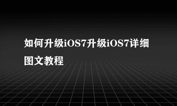 如何升级iOS7升级iOS7详细图文教程