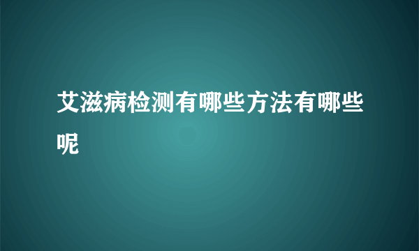 艾滋病检测有哪些方法有哪些呢